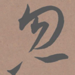 王宠忽书法图片
