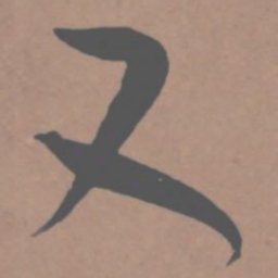 王宠又书法图片