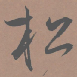 王宠松书法图片