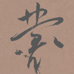 王宠丛书法图片