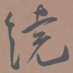 王宠绕书法图片