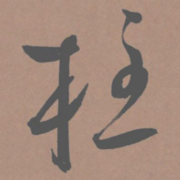 王宠柱书法图片