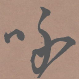王宠咏书法图片