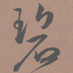 王宠碧书法图片