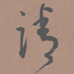 王宠请书法图片