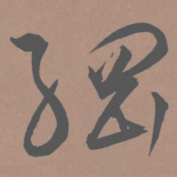 王宠纲书法图片