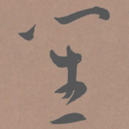 王宠笙书法图片
