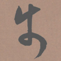 王宠步书法图片