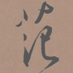王宠范书法图片