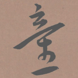 王宠童书法图片