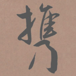 王宠携书法图片