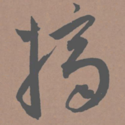 王宠摘书法图片