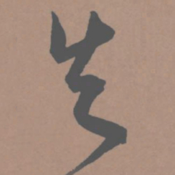 王宠失书法图片