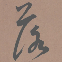 王宠落书法图片