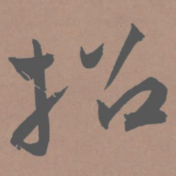 王宠招书法图片
