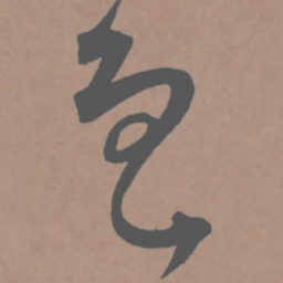王宠鲁书法图片