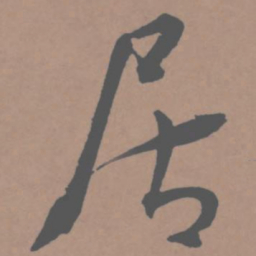 王宠居书法图片