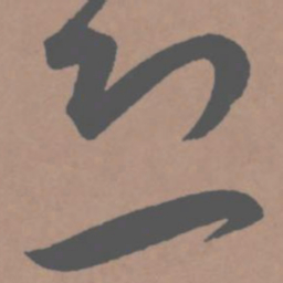王宠恐书法图片