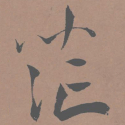 王宠茫书法图片