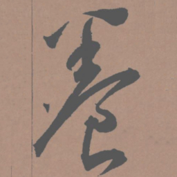 王宠养书法图片