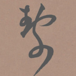 王宠静书法图片