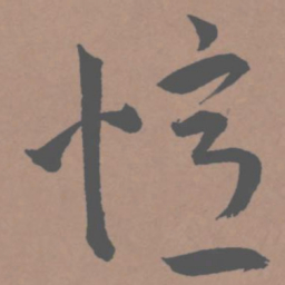 王宠忆书法图片