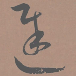 王宠迟书法图片