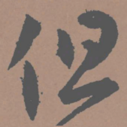 王宠但书法图片
