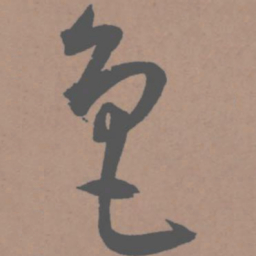 王宠色书法图片