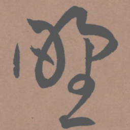 王宠野书法图片