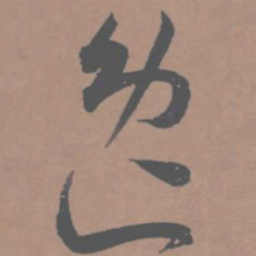 王宠逸书法图片