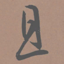 文征明㝷书法图片