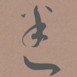 王宠迷书法图片