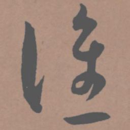 王宠谁书法图片