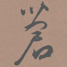 王宠苍书法图片