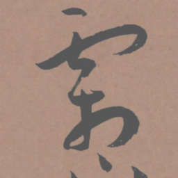 王宠霜书法图片