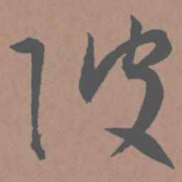 王宠陂书法图片