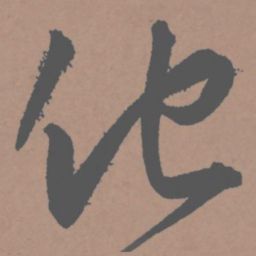 王宠他书法图片