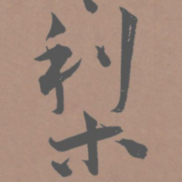 王宠梨书法图片