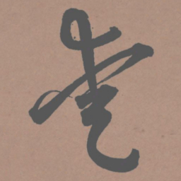 王宠爱书法图片