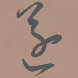 王宠遂书法图片