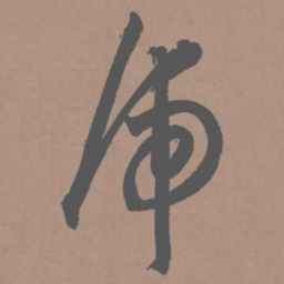 王宠虎书法图片