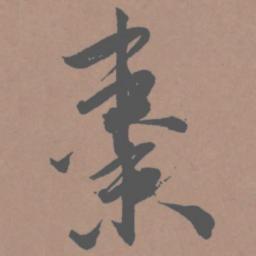 王宠枣书法图片