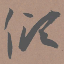 王宠倾书法图片