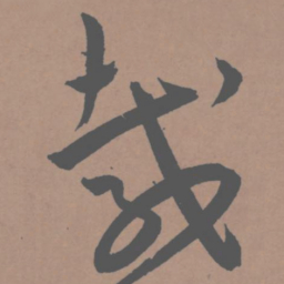 王宠载书法图片