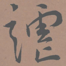 王宠谑书法图片