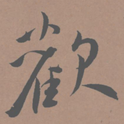 王宠欢书法图片