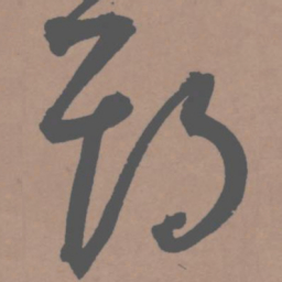 王宠期书法图片