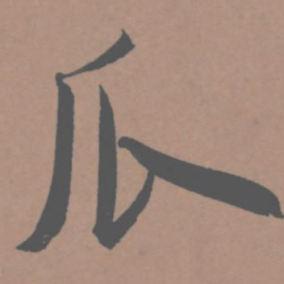 王宠瓜书法图片