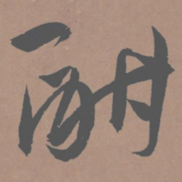 王宠酣书法图片